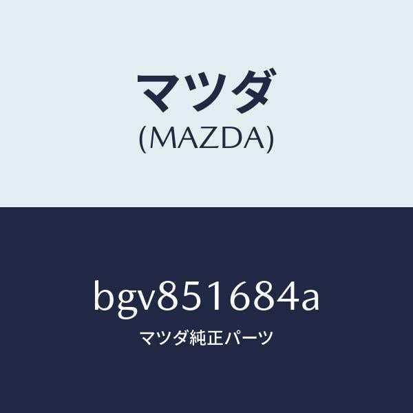 マツダ(MAZDA)ブラケツト(R) F. フオグランフ/マツダ純正部品/ファミリア アクセラ アテンザ MAZDA3 MAZDA6/ランプ/BGV851684A(BGV8-51-684A)