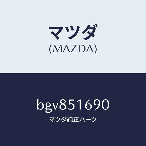 マツダ(MAZDA)ランプ(L) フロント フオグ/マツダ純正部品/ファミリア アクセラ アテンザ MAZDA3 MAZDA6/ランプ/BGV851690(BGV8-51-690)