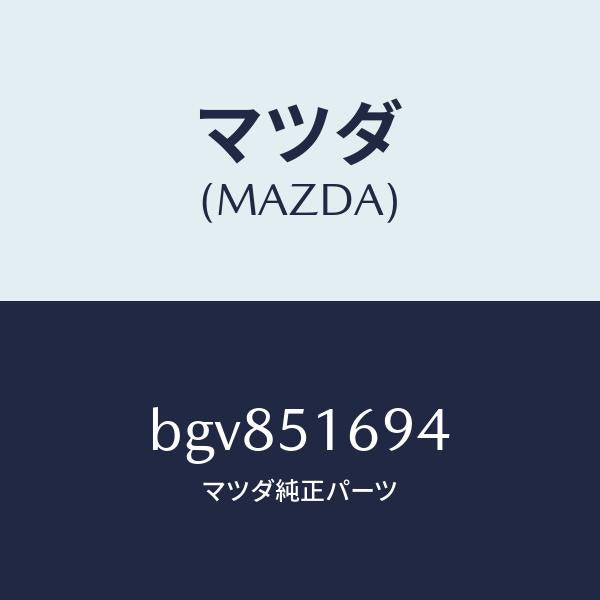 マツダ(MAZDA)ブラケツト(L) F. フオグランフ/マツダ純正部品/ファミリア アクセラ アテンザ MAZDA3 MAZDA6/ランプ/BGV851694(BGV8-51-694)