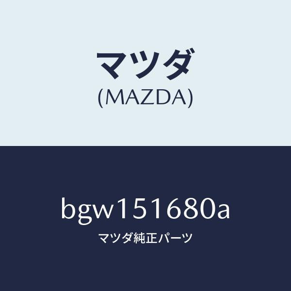 マツダ(MAZDA)ランプ(R) フロント フオグ/マツダ純正部品/ファミリア アクセラ アテンザ MAZDA3 MAZDA6/ランプ/BGW151680A(BGW1-51-680A)