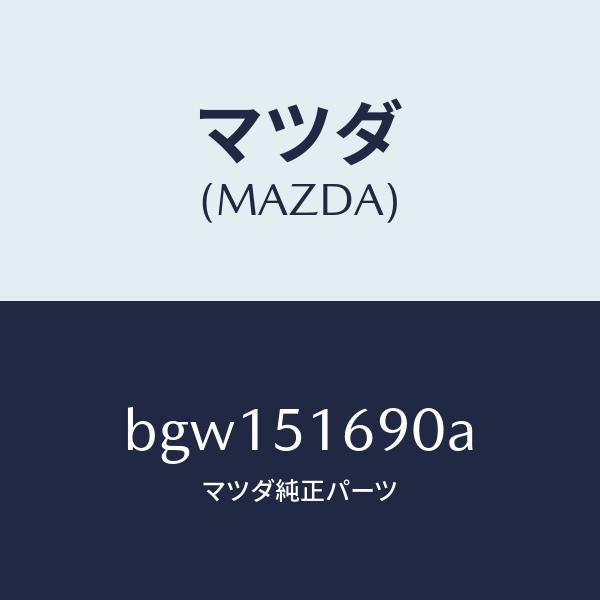 マツダ(MAZDA)ランプ(L) フロント フオグ/マツダ純正部品/ファミリア アクセラ アテンザ MAZDA3 MAZDA6/ランプ/BGW151690A(BGW1-51-690A)