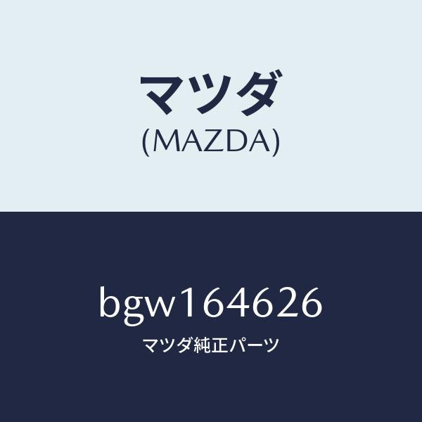 マツダ(MAZDA)カバー/マツダ純正部品/ファミリア アクセラ アテンザ MAZDA3 MAZDA6/BGW164626(BGW1-64-626)