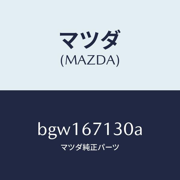 マツダ(MAZDA)ハーネス ルーフ/マツダ純正部品/ファミリア アクセラ アテンザ MAZDA3 MAZDA6/BGW167130A(BGW1-67-130A)