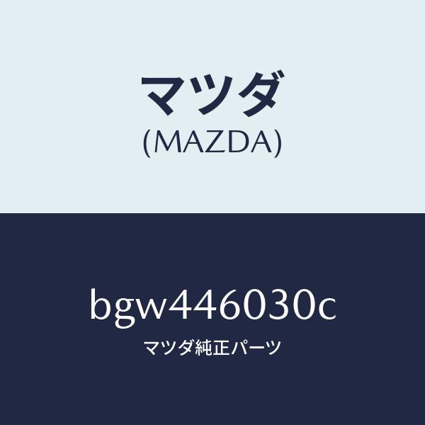 マツダ(MAZDA)ノブ チエンジレバー/マツダ純正部品/ファミリア アクセラ アテンザ MAZDA3 MAZDA6/チェンジ/BGW446030C(BGW4-46-030C)