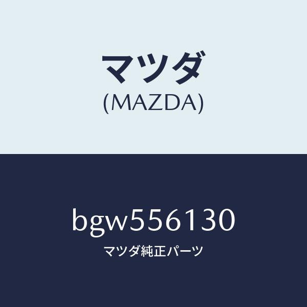 マツダ(MAZDA)ガード(R) マツド/マツダ純正部品/ファミリア アクセラ アテンザ MAZDA3 MAZDA6/BGW556130(BGW5-56-130)