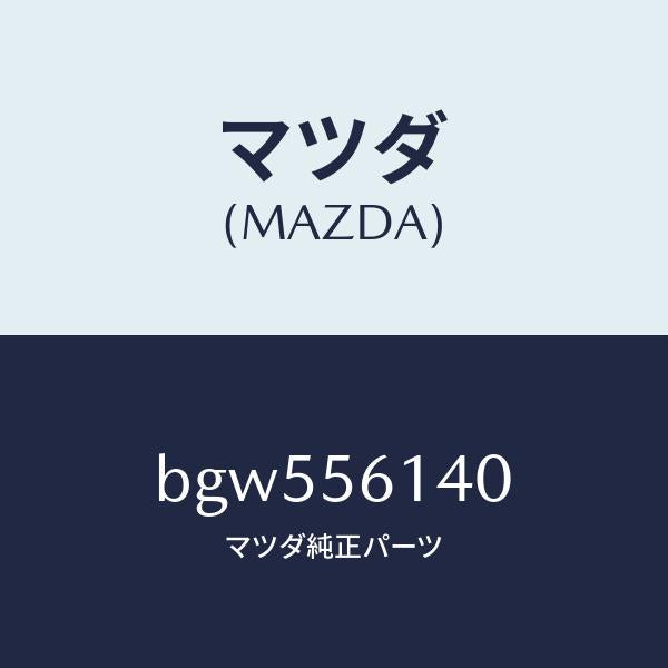 マツダ(MAZDA)ガード(L) マツド/マツダ純正部品/ファミリア アクセラ アテンザ MAZDA3 MAZDA6/BGW556140(BGW5-56-140)