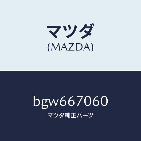 マツダ(MAZDA)ハーネス NO.2 リヤー/マツダ純正部品/ファミリア アクセラ アテンザ MAZDA3 MAZDA6/BGW667060(BGW6-67-060)
