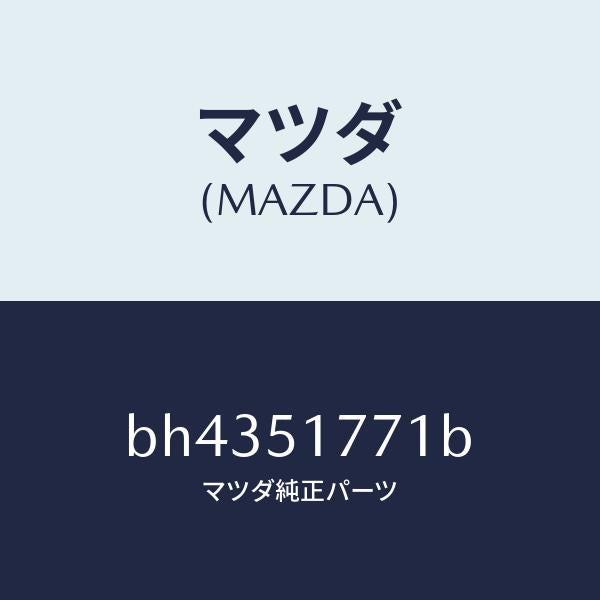 マツダ(MAZDA)オーナメント サイド エンジン/マツダ純正部品/ファミリア アクセラ アテンザ MAZDA3 MAZDA6/ランプ/BH4351771B(BH43-51-771B)