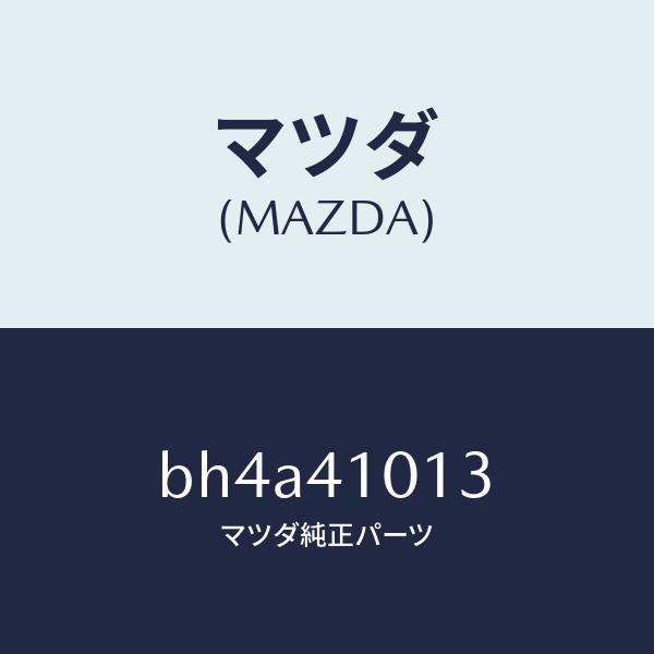 マツダ(MAZDA)スプリング/マツダ純正部品/ファミリア アクセラ アテンザ MAZDA3 MAZDA6/アクセルコントロールシステム/BH4A41013(BH4A-41-013)
