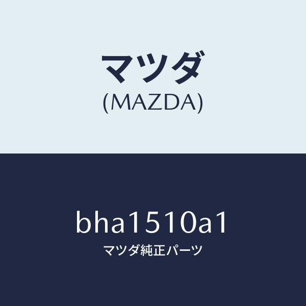 マツダ(MAZDA)カバー ソケツト/マツダ純正部品/ファミリア アクセラ アテンザ MAZDA3 MAZDA6/ランプ/BHA1510A1(BHA1-51-0A1)