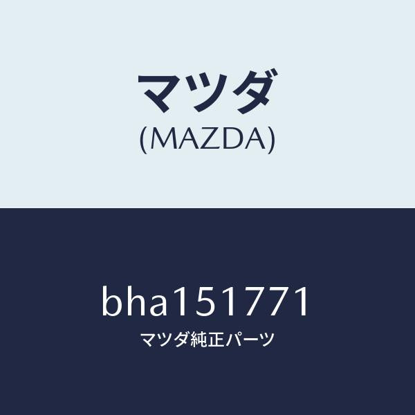 マツダ(MAZDA)オーナメント/マツダ純正部品/ファミリア アクセラ アテンザ MAZDA3 MAZDA6/ランプ/BHA151771(BHA1-51-771)