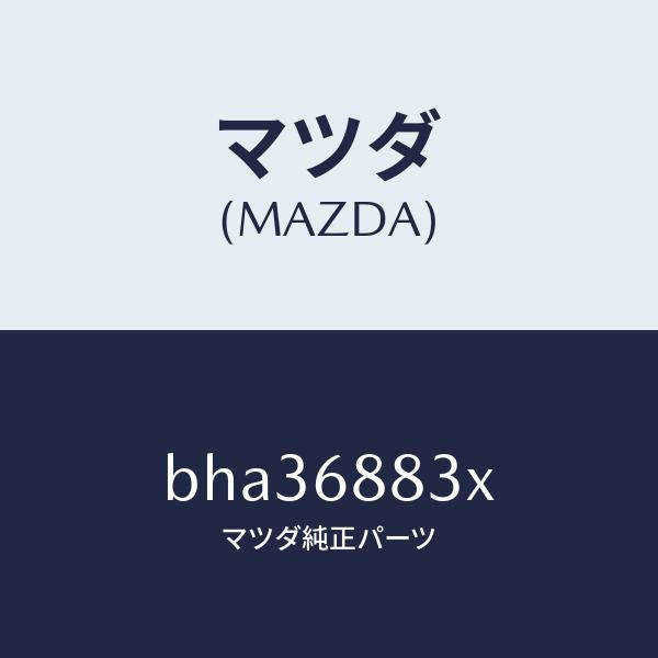 マツダ(MAZDA)ボード(C) トランク/マツダ純正部品/ファミリア アクセラ アテンザ MAZDA3 MAZDA6/BHA36883X(BHA3-68-83X)