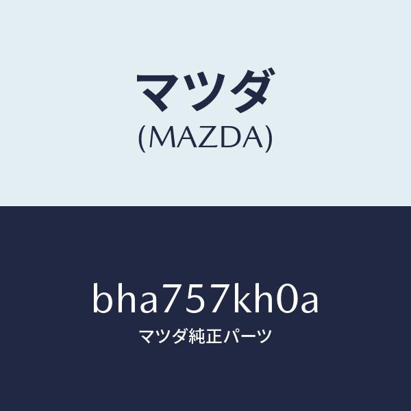 マツダ(MAZDA)ハーネス エアー バツグ センサー/マツダ純正部品/ファミリア アクセラ アテンザ MAZDA3 MAZDA6/シート/BHA757KH0A(BHA7-57-KH0A)