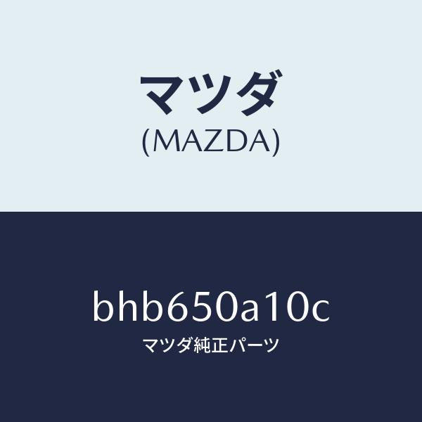 マツダ(MAZDA)カバー トーイング フツク/マツダ純正部品/ファミリア アクセラ アテンザ MAZDA3 MAZDA6/バンパー/BHB650A10C(BHB6-50-A10C)