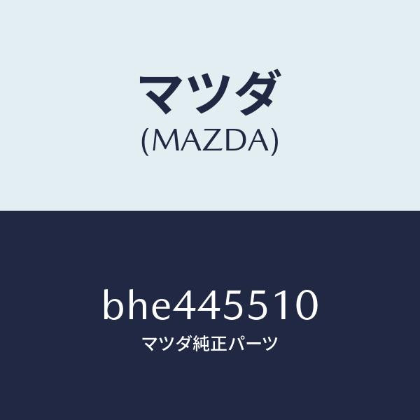 マツダ(MAZDA)パイプ クラツチ/マツダ純正部品/ファミリア アクセラ アテンザ MAZDA3 MAZDA6/フューエルシステムパイピング/BHE445510(BHE4-45-510)