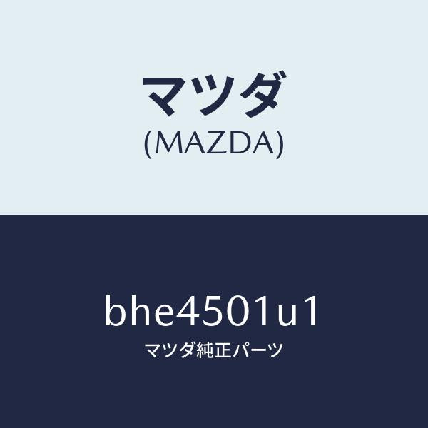 マツダ(MAZDA)プレート シール/マツダ純正部品/ファミリア アクセラ アテンザ MAZDA3 MAZDA6/バンパー/BHE4501U1(BHE4-50-1U1)
