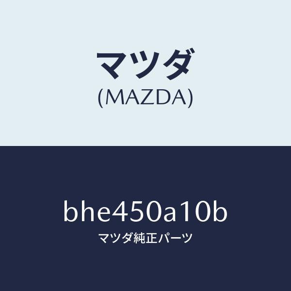 マツダ(MAZDA)カバー トーイング フツク/マツダ純正部品/ファミリア アクセラ アテンザ MAZDA3 MAZDA6/バンパー/BHE450A10B(BHE4-50-A10B)