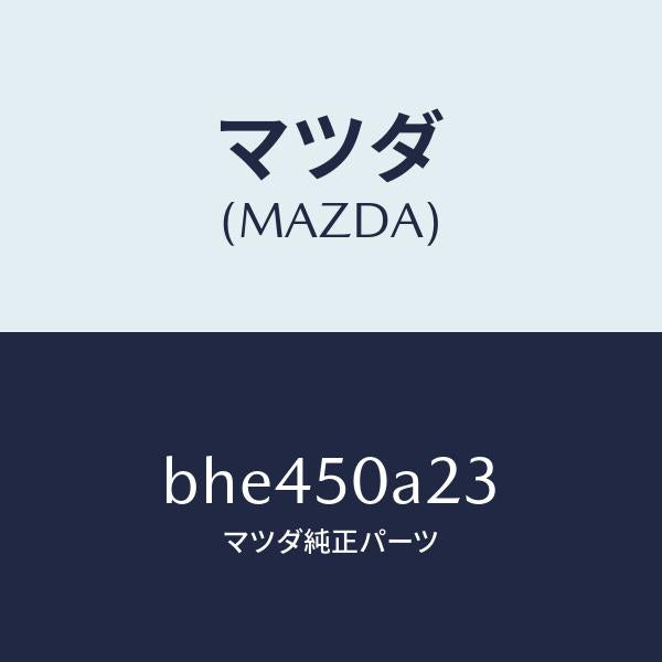 マツダ(MAZDA)ガイド(L) エアー/マツダ純正部品/ファミリア アクセラ アテンザ MAZDA3 MAZDA6/バンパー/BHE450A23(BHE4-50-A23)