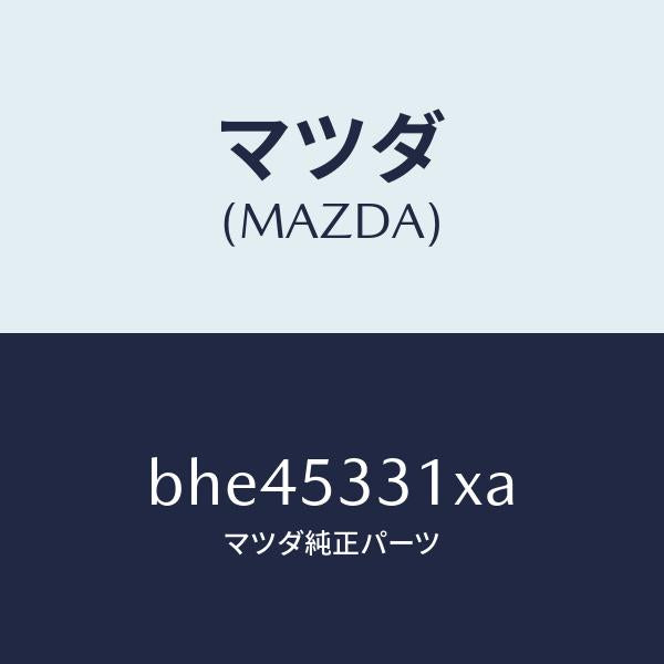 マツダ(MAZDA)フレーム(R) フロント/マツダ純正部品/ファミリア アクセラ アテンザ MAZDA3 MAZDA6/ルーフ/BHE45331XA(BHE4-53-31XA)