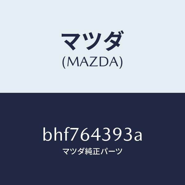 マツダ(MAZDA)カバー/マツダ純正部品/ファミリア アクセラ アテンザ MAZDA3 MAZDA6/BHF764393A(BHF7-64-393A)