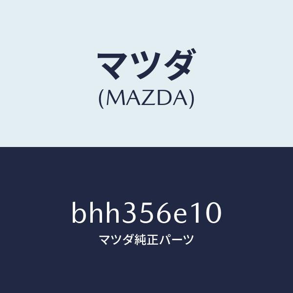 マツダ(MAZDA)メンバー クロス/マツダ純正部品/ファミリア アクセラ アテンザ MAZDA3 MAZDA6/BHH356E10(BHH3-56-E10)