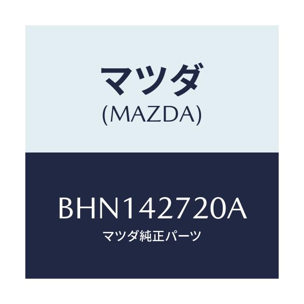 マツダ(MAZDA) バンド(L) タンクフイキシング/ファミリア アクセラ アテンザ MAZDA3 MAZDA6/フューエルシステム/マツダ純正部品/BHN142720A(BHN1-42-720A)