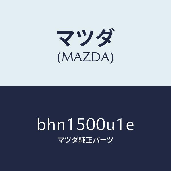 マツダ(MAZDA)リテーナー(L) フロント バンパー/マツダ純正部品/ファミリア アクセラ アテンザ MAZDA3 MAZDA6/バンパー/BHN1500U1E(BHN1-50-0U1E)