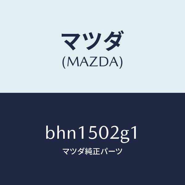 マツダ(MAZDA)ラバー シール/マツダ純正部品/ファミリア アクセラ アテンザ MAZDA3 MAZDA6/バンパー/BHN1502G1(BHN1-50-2G1)