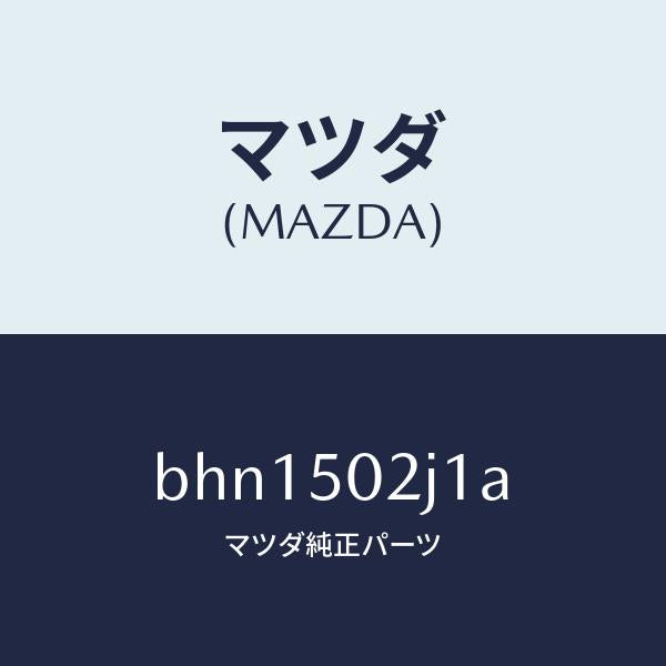 マツダ(MAZDA)リテーナー(L) リヤー バンパー/マツダ純正部品/ファミリア アクセラ アテンザ MAZDA3 MAZDA6/バンパー/BHN1502J1A(BHN1-50-2J1A)