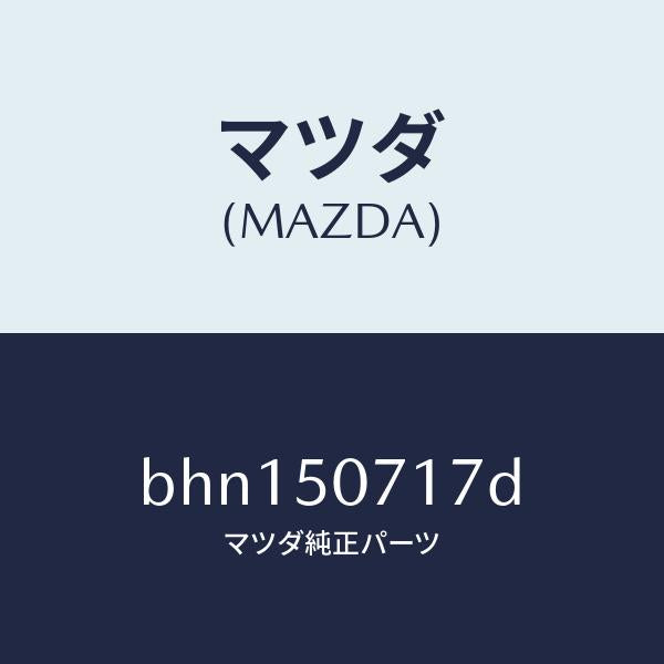 マツダ(MAZDA)ブラケツト(L) グリル/マツダ純正部品/ファミリア アクセラ アテンザ MAZDA3 MAZDA6/バンパー/BHN150717D(BHN1-50-717D)