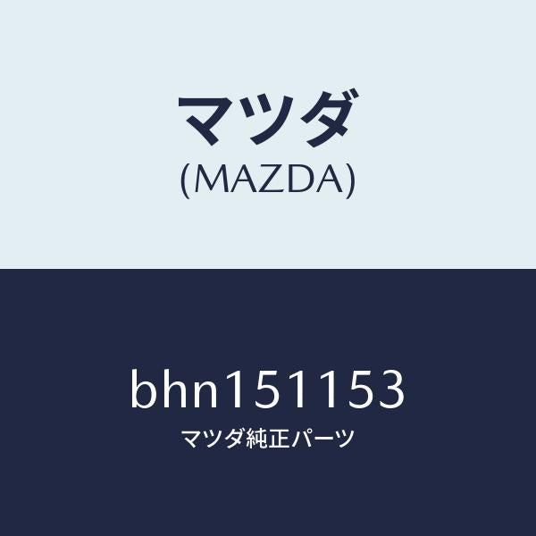 マツダ(MAZDA)ガスケツト(R) リヤーコンビ/マツダ純正部品/ファミリア アクセラ アテンザ MAZDA3 MAZDA6/ランプ/BHN151153(BHN1-51-153)