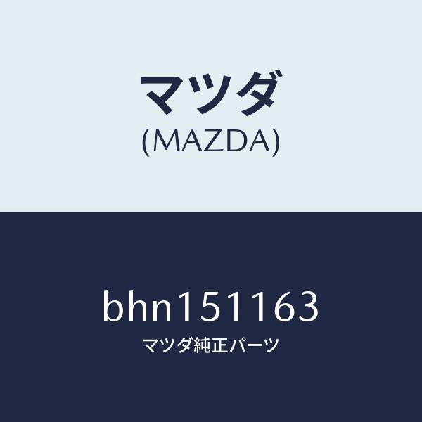 マツダ(MAZDA)ガスケツト(L) リヤーコンビ/マツダ純正部品/ファミリア アクセラ アテンザ MAZDA3 MAZDA6/ランプ/BHN151163(BHN1-51-163)