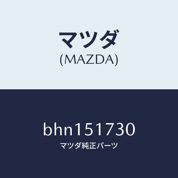 マツダ(MAZDA)マスコツト リヤー/マツダ純正部品/ファミリア アクセラ アテンザ MAZDA3 MAZDA6/ランプ/BHN151730(BHN1-51-730)