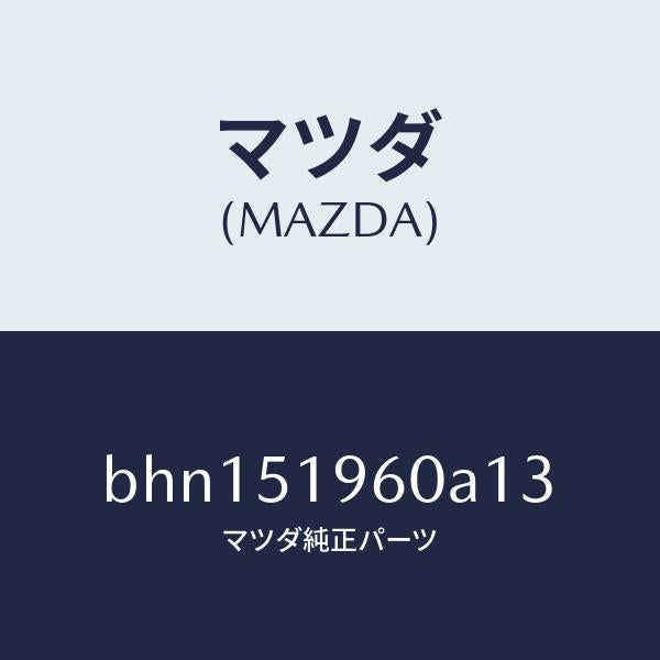 マツダ(MAZDA)スポイラー リヤー/マツダ純正部品/ファミリア アクセラ アテンザ MAZDA3 MAZDA6/ランプ/BHN151960A13(BHN1-51-960A1)