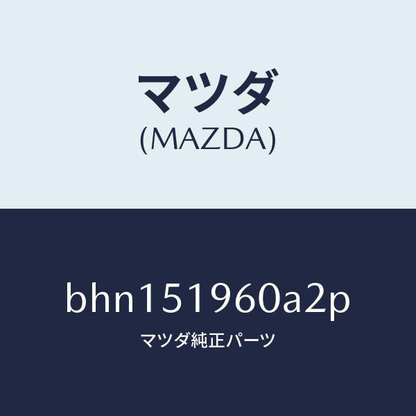 マツダ(MAZDA)スポイラー リヤー/マツダ純正部品/ファミリア アクセラ アテンザ MAZDA3 MAZDA6/ランプ/BHN151960A2P(BHN1-51-960A2)