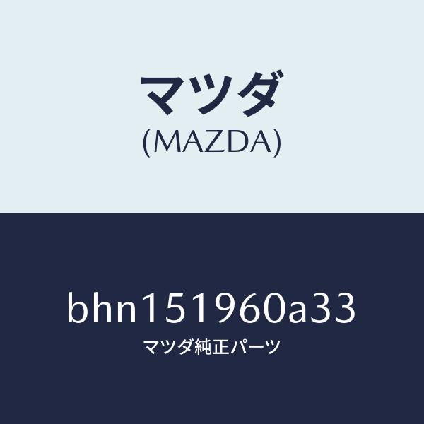 マツダ(MAZDA)スポイラー リヤー/マツダ純正部品/ファミリア アクセラ アテンザ MAZDA3 MAZDA6/ランプ/BHN151960A33(BHN1-51-960A3)