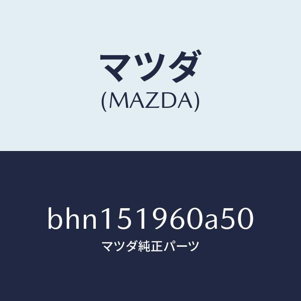 マツダ(MAZDA)スポイラー リヤー/マツダ純正部品/ファミリア アクセラ アテンザ MAZDA3 MAZDA6/ランプ/BHN151960A50(BHN1-51-960A5)