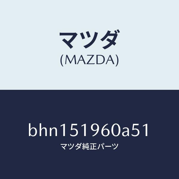マツダ(MAZDA)スポイラー リヤー/マツダ純正部品/ファミリア アクセラ アテンザ MAZDA3 MAZDA6/ランプ/BHN151960A51(BHN1-51-960A5)
