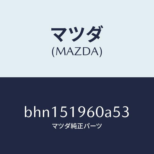 マツダ(MAZDA)スポイラー リヤー/マツダ純正部品/ファミリア アクセラ アテンザ MAZDA3 MAZDA6/ランプ/BHN151960A53(BHN1-51-960A5)