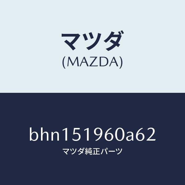 マツダ(MAZDA)スポイラー リヤー/マツダ純正部品/ファミリア アクセラ アテンザ MAZDA3 MAZDA6/ランプ/BHN151960A62(BHN1-51-960A6)