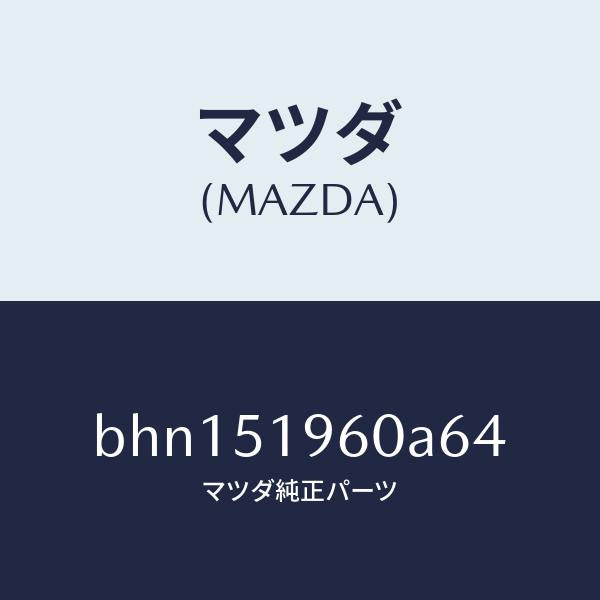 マツダ(MAZDA)スポイラー リヤー/マツダ純正部品/ファミリア アクセラ アテンザ MAZDA3 MAZDA6/ランプ/BHN151960A64(BHN1-51-960A6)