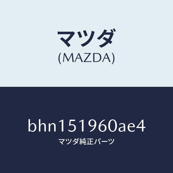 マツダ(MAZDA)スポイラー リヤー/マツダ純正部品/ファミリア アクセラ アテンザ MAZDA3 MAZDA6/ランプ/BHN151960AE4(BHN1-51-960AE)