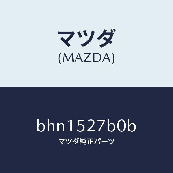 マツダ(MAZDA)スプリング(L) バランス/マツダ純正部品/ファミリア アクセラ アテンザ MAZDA3 MAZDA6/フェンダー/BHN1527B0B(BHN1-52-7B0B)