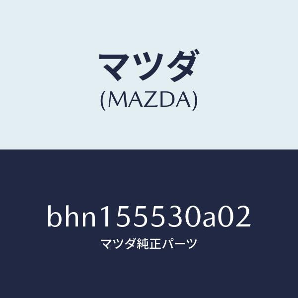 マツダ(MAZDA)グリル スピーカー/マツダ純正部品/ファミリア アクセラ アテンザ MAZDA3 MAZDA6/ダッシュボード/BHN155530A02(BHN1-55-530A0)