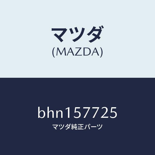 マツダ(MAZDA)シート ロア アンカーーチヤイルド/マツダ純正部品/ファミリア アクセラ アテンザ MAZDA3 MAZDA6/シート/BHN157725(BHN1-57-725)