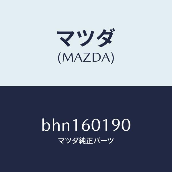 マツダ(MAZDA)ダクト(L) デミスター/マツダ純正部品/ファミリア アクセラ アテンザ MAZDA3 MAZDA6/BHN160190(BHN1-60-190)