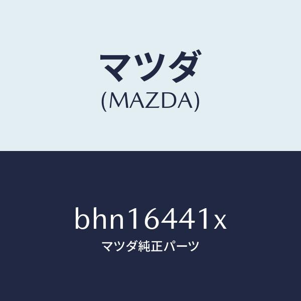 マツダ(MAZDA)ブラケツト リヤー コンソール/マツダ純正部品/ファミリア アクセラ アテンザ MAZDA3 MAZDA6/BHN16441X(BHN1-64-41X)