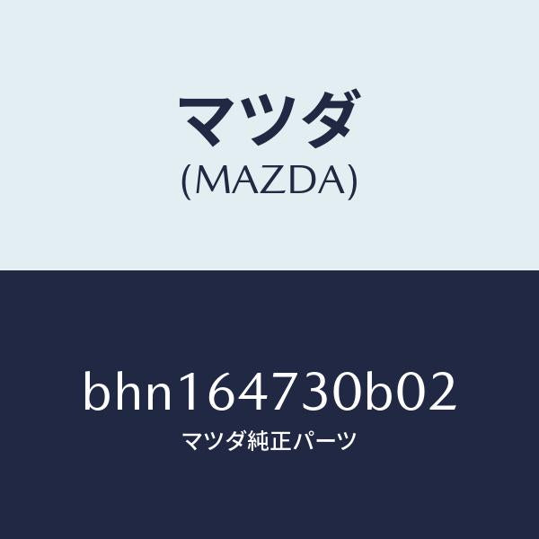 マツダ(MAZDA)グリル(R) ベンチレーター/マツダ純正部品/ファミリア アクセラ アテンザ MAZDA3 MAZDA6/BHN164730B02(BHN1-64-730B0)