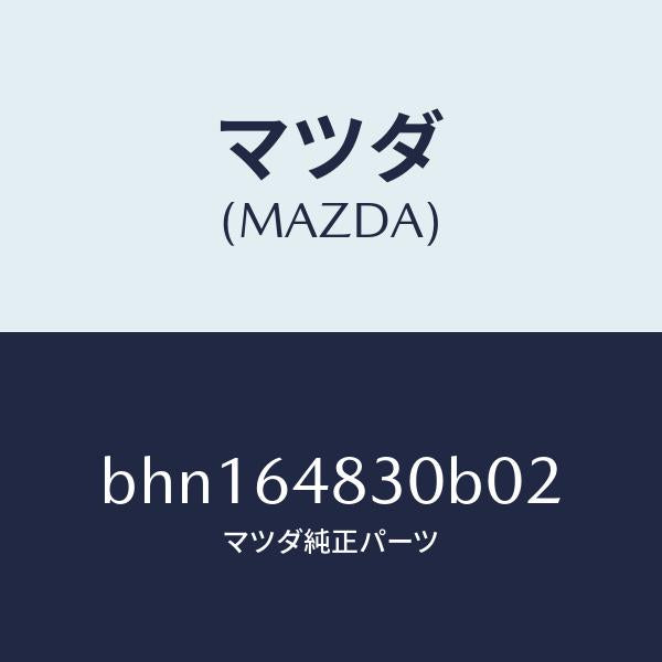 マツダ(MAZDA)グリル(L) ベンチレーター/マツダ純正部品/ファミリア アクセラ アテンザ MAZDA3 MAZDA6/BHN164830B02(BHN1-64-830B0)