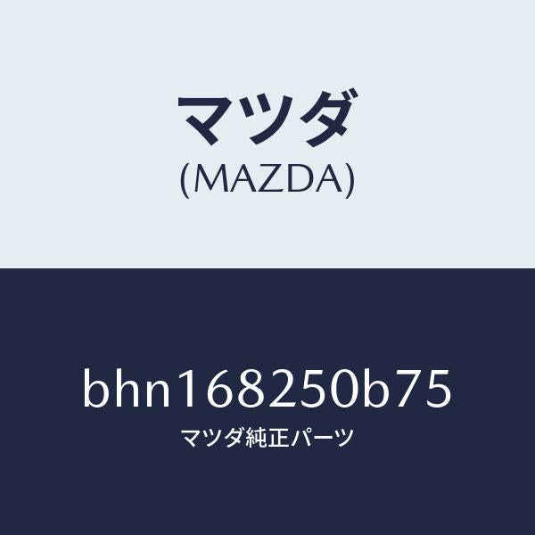マツダ(MAZDA)トリム(R)C ピラー/マツダ純正部品/ファミリア アクセラ アテンザ MAZDA3 MAZDA6/BHN168250B75(BHN1-68-250B7)